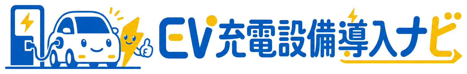 EV充電設備導入ナビ